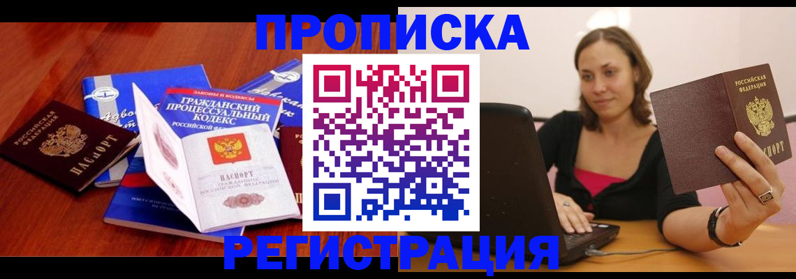 где прописаться в Балашихе