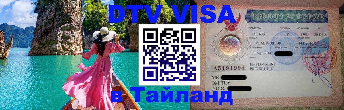 Сколько стоит виза DTV в Тайланд Балашиха 