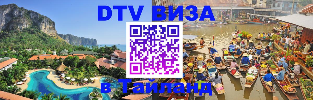 DTV Виза в Тайланд для россиян 